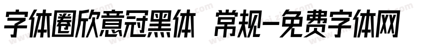 字体圈欣意冠黑体 常规字体转换